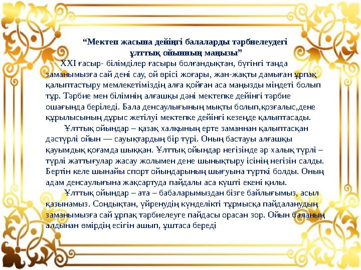 “Мектеп жасына дейіңгі балаларды тәрбиелеудегі ұлттық ойынның маңызы” ХХІ ғасыр- білімділер ғасыры болғандықтан, бүгінгі