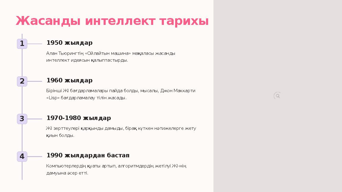 Жасанды интеллект тарихы 1 1950 жылдар Алан Тьюрингтің «Ойлайтын машина» мақаласы жасанды интеллект идеясын қалыптастырды. 2 19