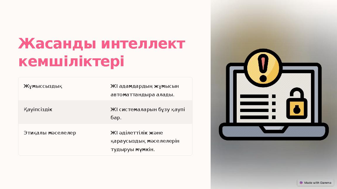 Жасанды интеллект кемшіліктері Жұмыссыздық ЖІ адамдардың жұмысын автоматтандыра алады. Қауіпсіздік ЖІ системаларын бұзу қау