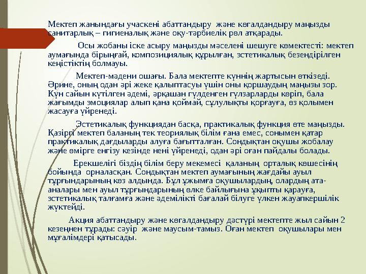 Мектеп жанындағы учаскені абаттандыру және көгалдандыру маңызды санитарлық – гигиеналық және оқу-тәрбиелік р