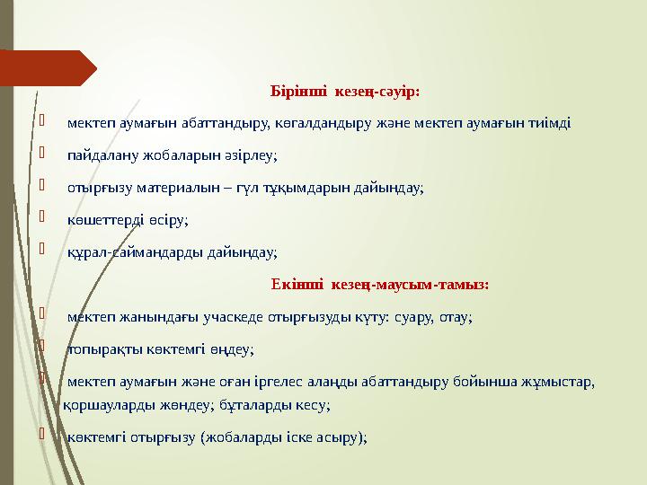 Бірінші кезең-сәуір:  мектеп аумағын абаттандыру, көгалдандыру және мектеп аумағын тиімді  пайдалану ж