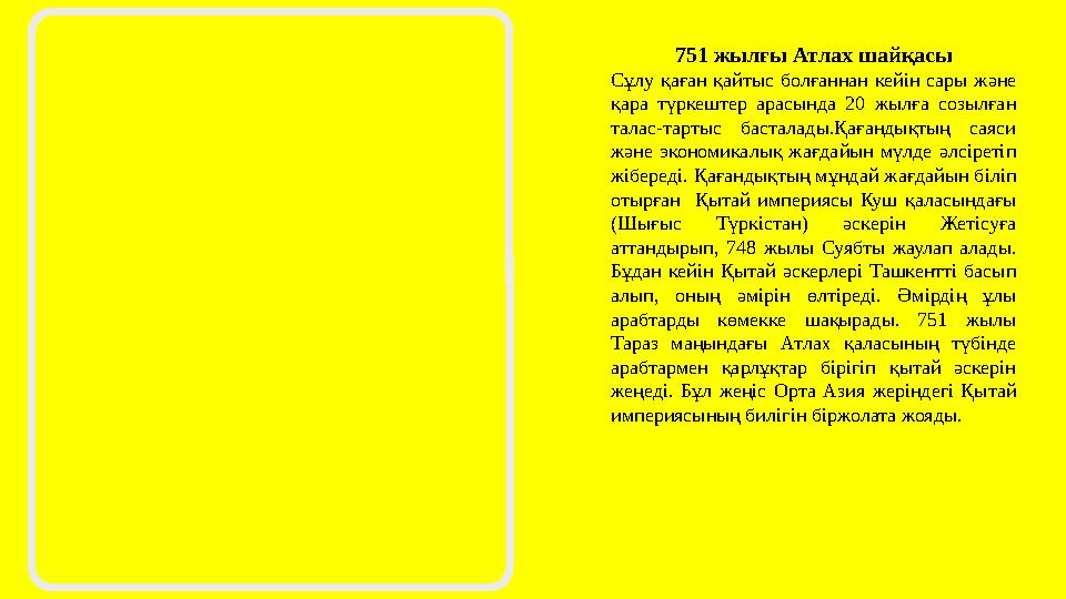 751 жылғы Атлах шайқасы Сұлу қаған қайтыс болғаннан кейін сары және қара түркештер арасында 20 жылға созылған талас-тартыс бас