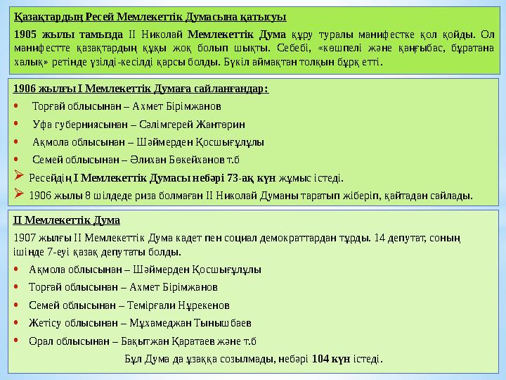 1906 жылғы І Мемлекеттік Думаға сайланғандар: •Торғай облысынан – Ахмет Бірімжанов •Уфа губерниясынан – Сәлімгерей Жантөрин •Ақм