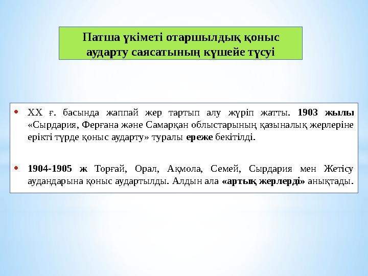 •ХХ ғ. басында жаппай жер тартып алу жүріп жатты. 1903 жылы «Сырдария, Ферғана және Самарқан облыстарының қазыналық жерлеріне