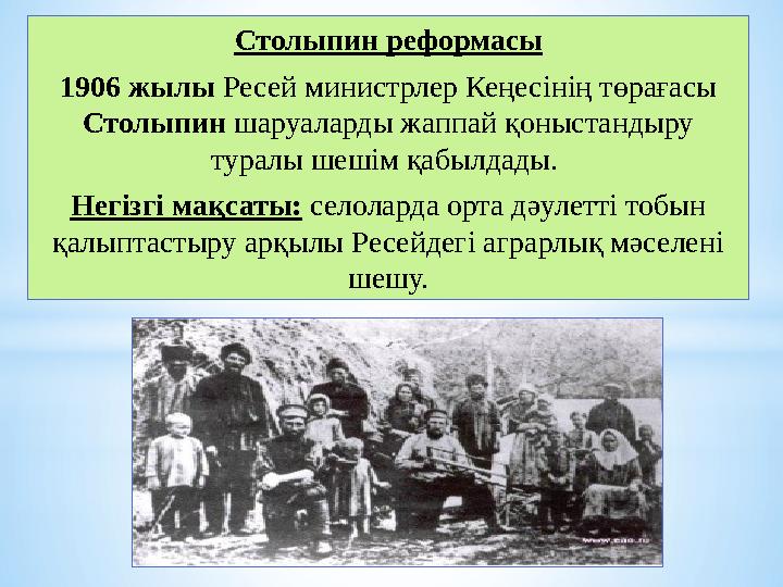 Столыпин реформасы 1906 жылы Ресей министрлер Кеңесінің төрағасы Столыпин шаруаларды жаппай қоныстандыру туралы шешім қабылдад