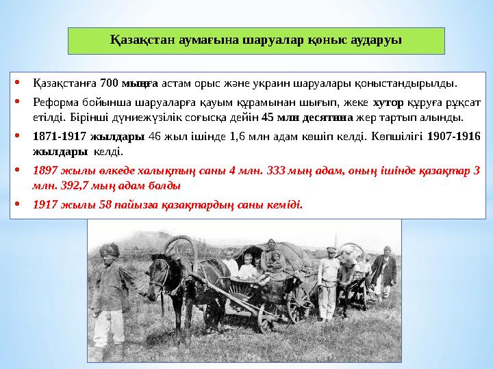 Қазақстан аумағына шаруалар қоныс аударуы •Қазақстанға 700 мыңға астам орыс және украин шаруалары қоныстандырылды. •Реформа бойы