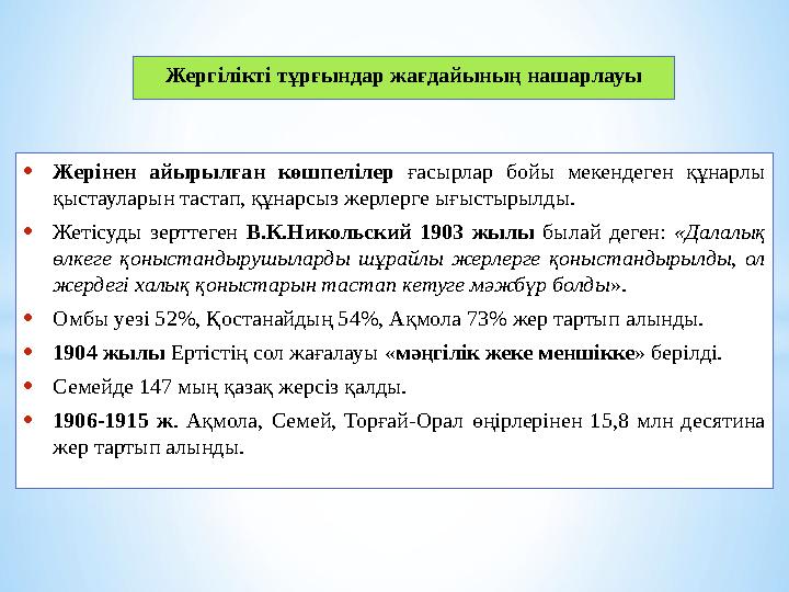 •Жерінен айырылған көшпелілер ғасырлар бойы мекендеген құнарлы қыстауларын тастап, құнарсыз жерлерге ығыстырылды. •Жетісуды зер