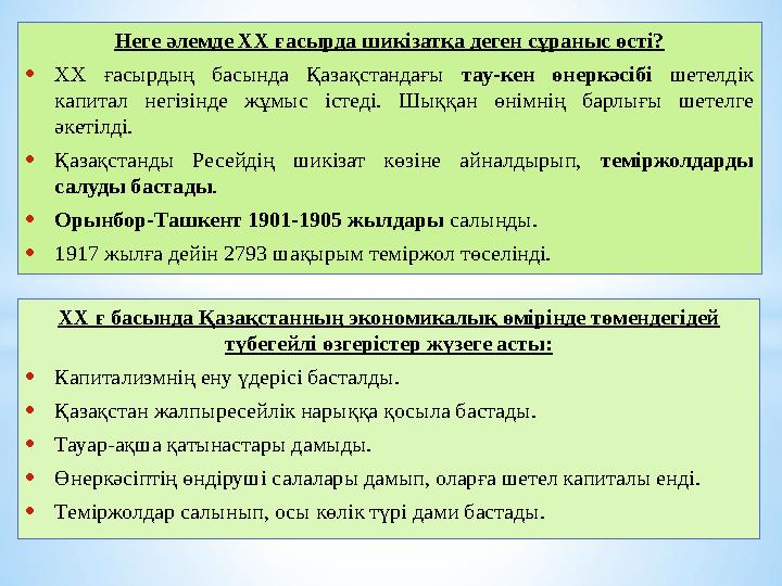 ХХ ғ басында Қазақстанның экономикалық өмірінде төмендегідей түбегейлі өзгерістер жүзеге асты: •Капитализмнің ену үдерісі баста