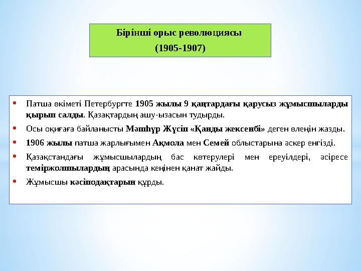 •Патша өкіметі Петербургте 1905 жылы 9 қаңтардағы қарусыз жұмысшыларды қырып салды. Қазақтардың ашу-ызасын тудырды. •Осы оқиғағ