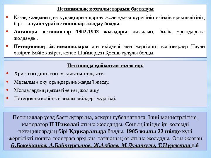 Петицияда қойылған талаптар: •Христиан дінін енгізу саясатын тоқтату; •Мұсылман оқу орындарына жағдай жасау. •Молдалардың қызмет