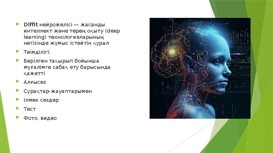 Diffit нейрожелісі — жасанды интеллект және терең оқыту ( deep learning) технологияларының негізінде жұмыс і