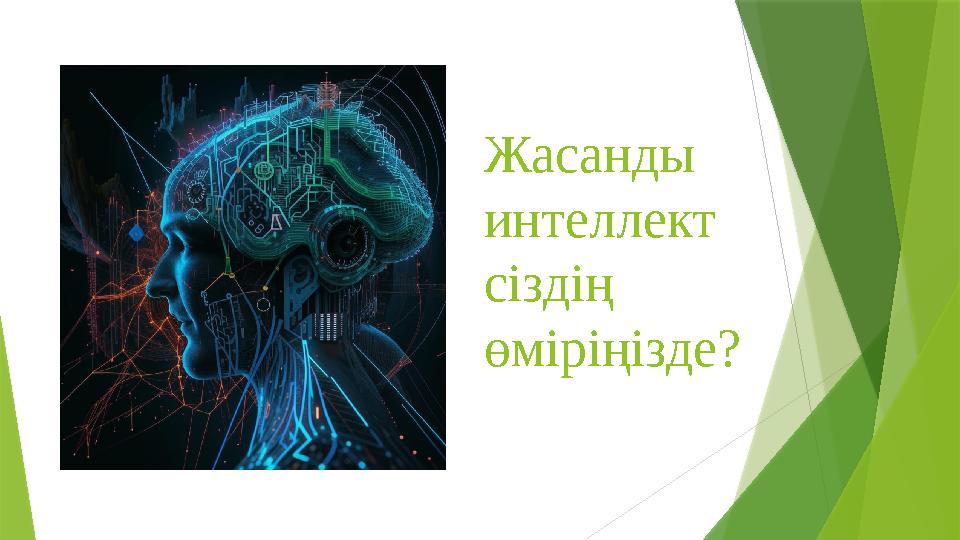 Жасанды интеллект сіздің өміріңізде?