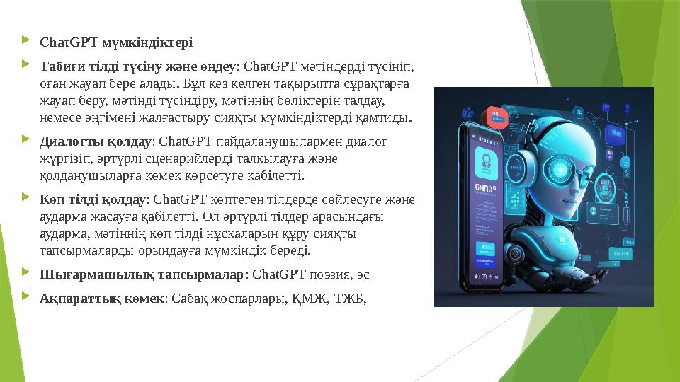 ChatGPT мүмкіндіктері Табиғи тілді түсіну және өңдеу: ChatGPT мәтіндерді түсініп, оған жауап бере алады. Бұл