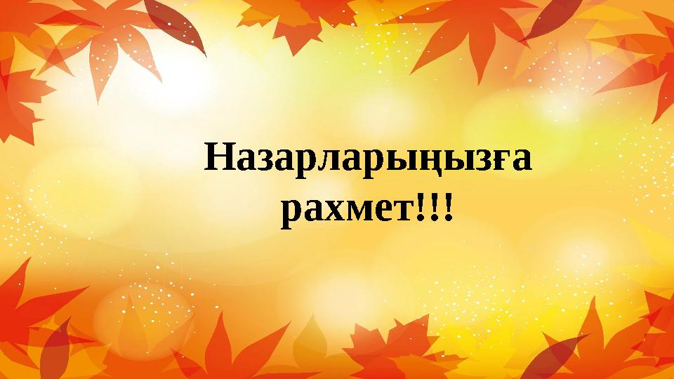 Назарларыңызға рахмет!!!