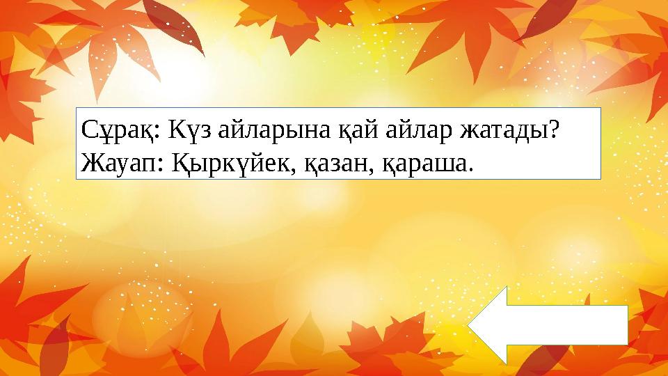 Сұрақ: Күз айларына қай айлар жатады? Жауап: Қыркүйек, қазан, қараша.