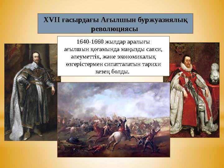 XVII ғасырдағы Ағылшын буржуазиялық революциясы 1640-1660 жылдар аралығы ағылшын қоғамында маңызды саяси, әлеуметтік, және эк