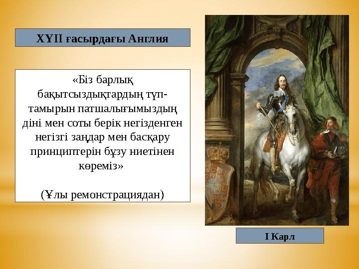 ХҮІІ ғасырдағы Англия «Біз барлық бақытсыздықтардың түп- тамырын патшалығымыздың діні мен соты берік негізденген негізгі заңд