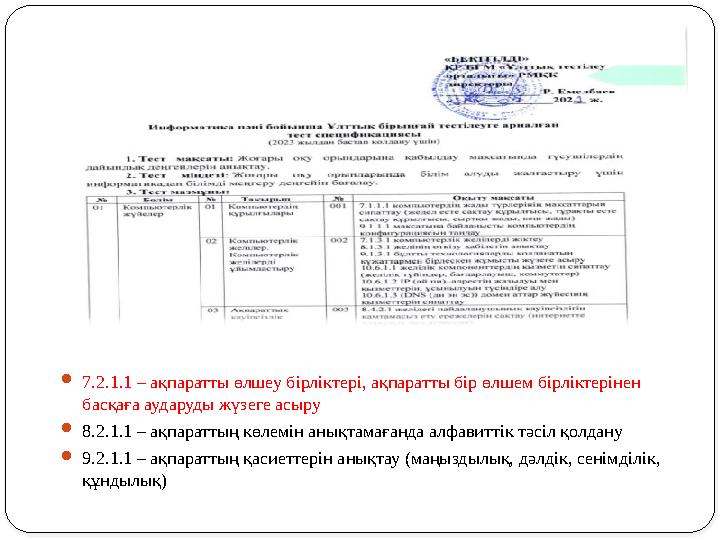 7.2.1.1 – ақпаратты өлшеу бірліктері, ақпаратты бір өлшем бірліктерінен басқаға аударуды жүзеге асыру 8.2.1.1 – ақпараттың к