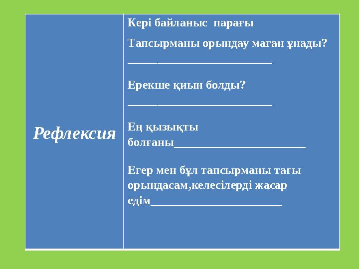 Рефлексия Кері байланыс парағы Тапсырманы орындау маған ұнады? ________________________ Ерекше қиын болды? ___________________