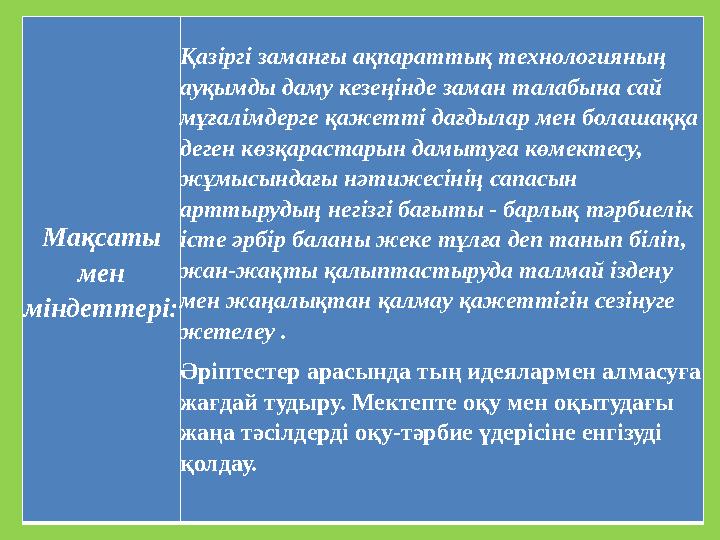 Мақсаты мен міндеттері: Қазіргі заманғы ақпараттық технологияның ауқымды даму кезеңінде заман талабына сай мұғалімдерге қаже