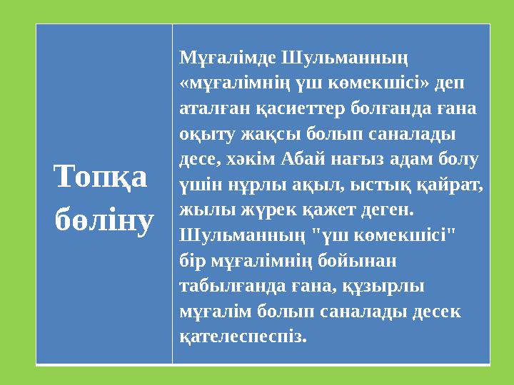 Топқа бөліну Мұғалімде Шульманның «мұғалімнің үш көмекшісі» деп аталған қасиеттер болғанда ғана оқыту жақсы болып саналады