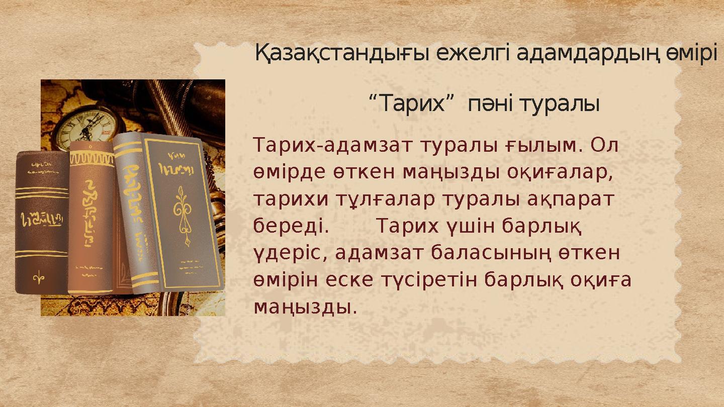 Қазақстандығы ежелгі адамдардың өмірі “Тарих” пәні туралы Тарих-адамзат туралы ғылым. Ол өмірд