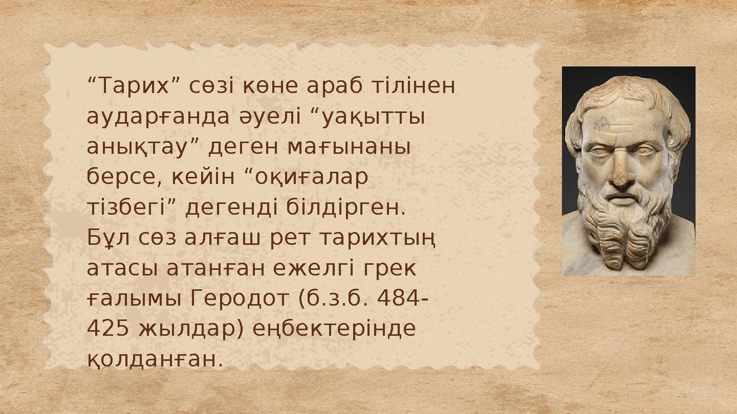 “Тарих” сөзі көне араб тілінен аударғанда әуелі “уақытты анықтау” деген мағынаны берсе, кейін “оқиғалар тізбегі” дегенді біл