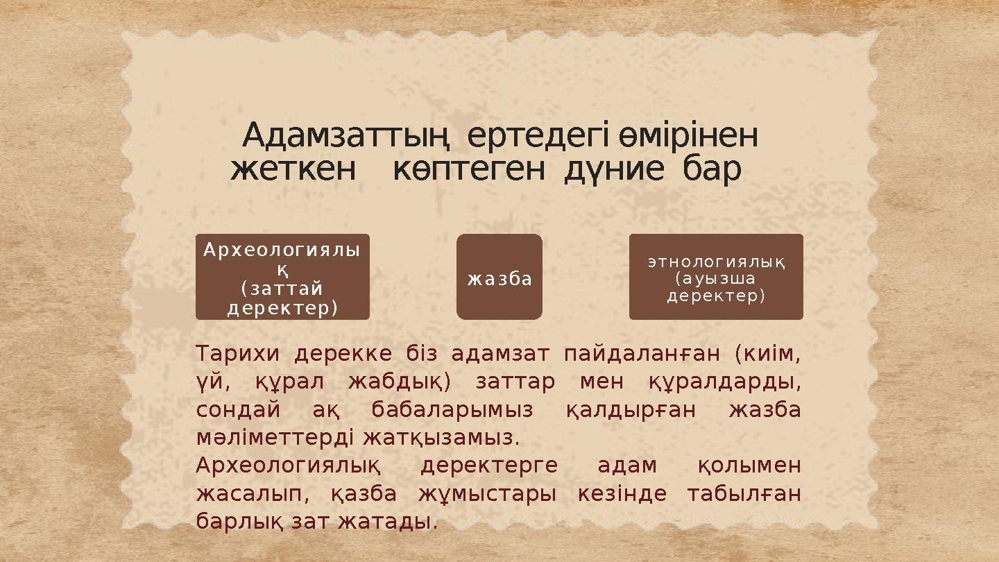 Адамзаттың ертедегі өмірінен жеткен көптеген дүние бар Археологиялы қ (заттай деректер) Тарихи дерекке біз адамзат па