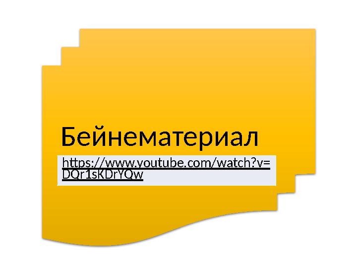 Бейнематериал https://www.youtube.com/watch?v= DQr1sKDrYQw