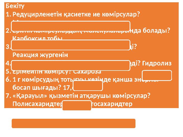 Бекіту 1.Редуцирленетін қасиетке ие көмірсулар? Моносахаридтер және дисахаридтер 2.Еритін көмірсулардың молекулаларында болады