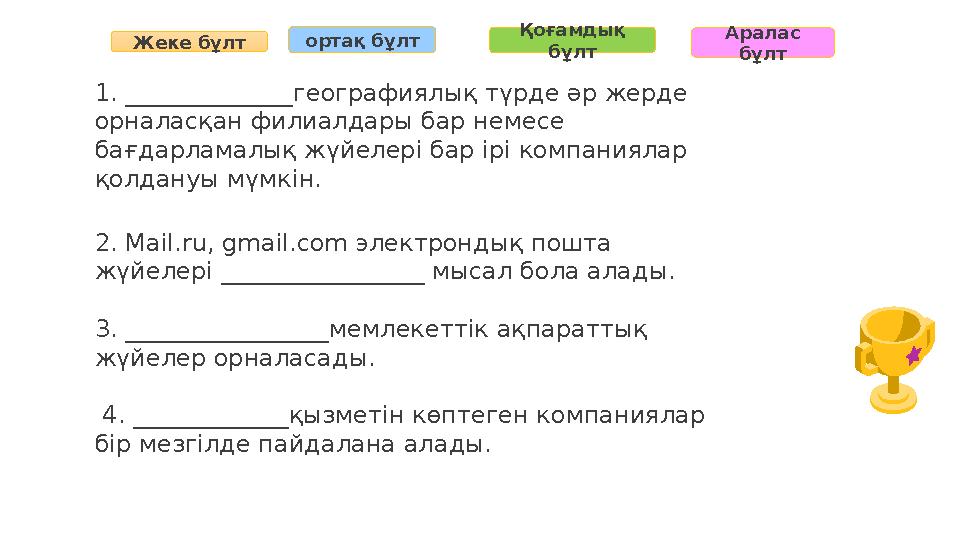 1. ______________географиялық түрде әр жерде орналасқан филиалдары бар немесе бағдарламалық жүйелері бар ірі компаниялар қолд