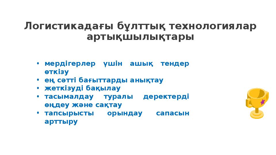 Логистикадағы бұлттық технологиялар артықшылықтары •мердігерлер үшін ашық тендер өткізу •ең сәтті бағыттарды анықтау •жеткізуд