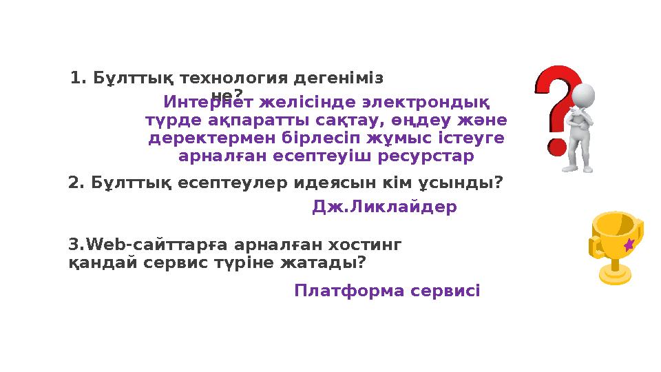 1. Бұлттық технология дегеніміз не? Интернет желісінде электрондық түрде ақпаратты сақтау, өңдеу және деректермен бірлесіп жұ