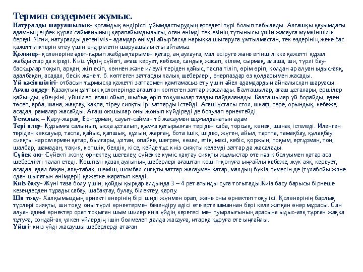Термин сөздермен жұмыс. Натуралды шаруашылық- қоғамдық өндірісті ұйымдастырудың ертедегі түрі болып табылады. Алғашқы қауымдағы