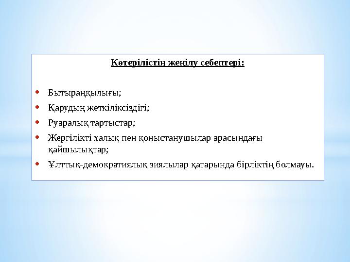 Көтерілістің жеңілу себептері: •Бытыраңқылығы; •Қарудың жеткіліксіздігі; •Руаралық тартыстар; •Жергілікті халық пен қоныстанушы