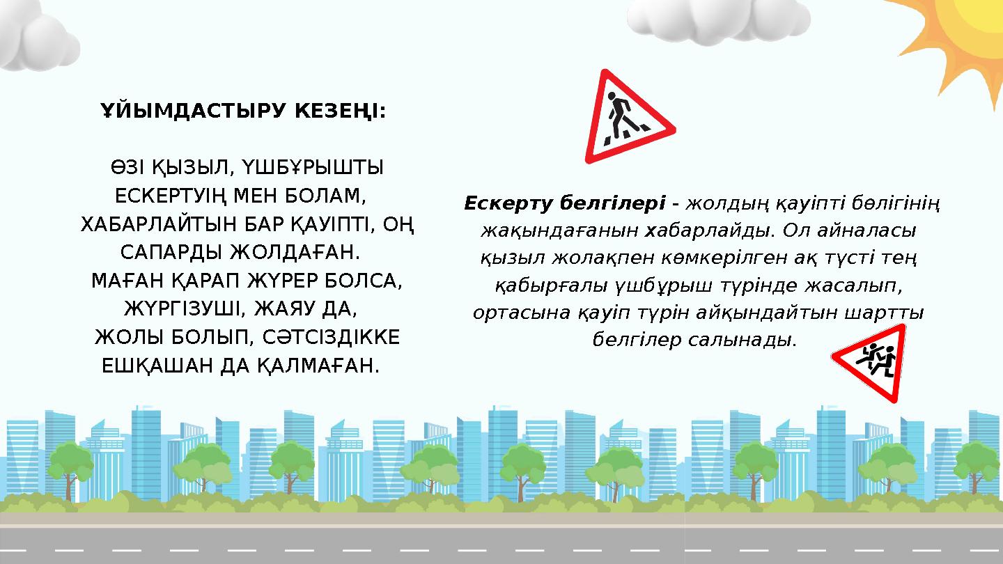 ҰЙЫМДАСТЫРУ КЕЗЕҢІ: ӨЗІ ҚЫЗЫЛ, ҮШБҰРЫШТЫ ЕСКЕРТУІҢ МЕН БОЛАМ, ХАБАРЛАЙТЫН БАР ҚАУІПТІ, ОҢ САПАРДЫ ЖОЛДАҒАН. МАҒАН ҚАРА