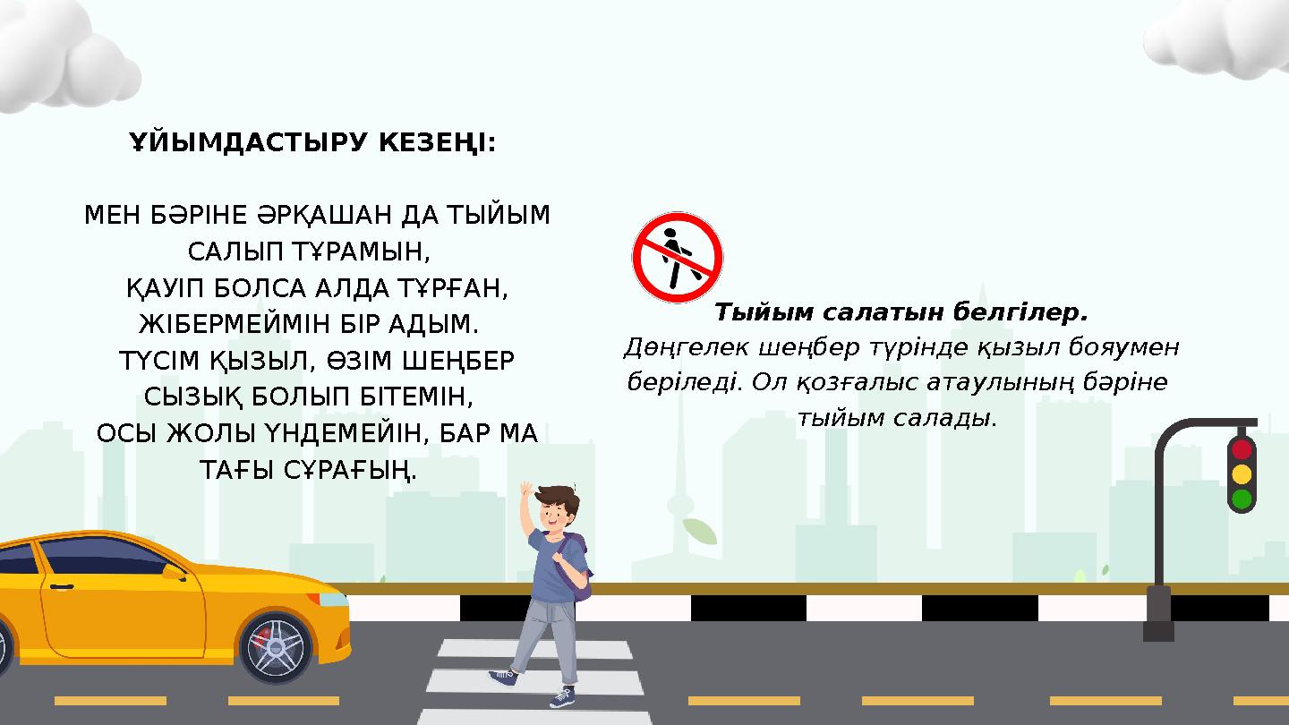 ҰЙЫМДАСТЫРУ КЕЗЕҢІ: МЕН БӘРІНЕ ӘРҚАШАН ДА ТЫЙЫМ САЛЫП ТҰРАМЫН, ҚАУІП БОЛСА АЛДА ТҰРҒАН, ЖІБЕРМЕЙМІН БІР АДЫМ. ТҮСІМ ҚЫ