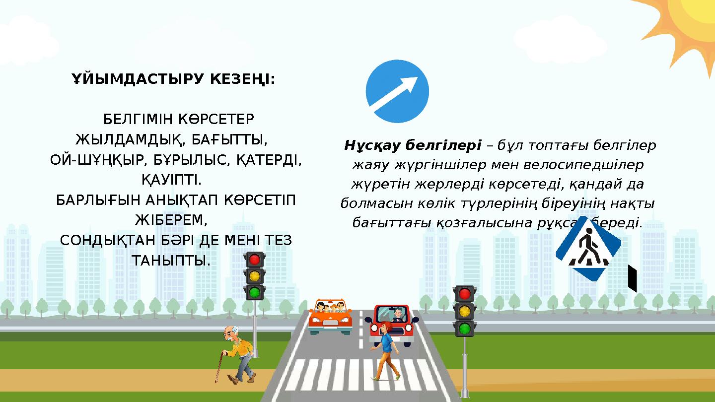 ҰЙЫМДАСТЫРУ КЕЗЕҢІ: БЕЛГІМІН КӨРСЕТЕР ЖЫЛДАМДЫҚ, БАҒЫТТЫ, ОЙ-ШҰҢҚЫР, БҰРЫЛЫС, ҚАТЕРДІ, ҚАУІПТІ. БАРЛЫҒЫН АНЫҚТАП КӨ