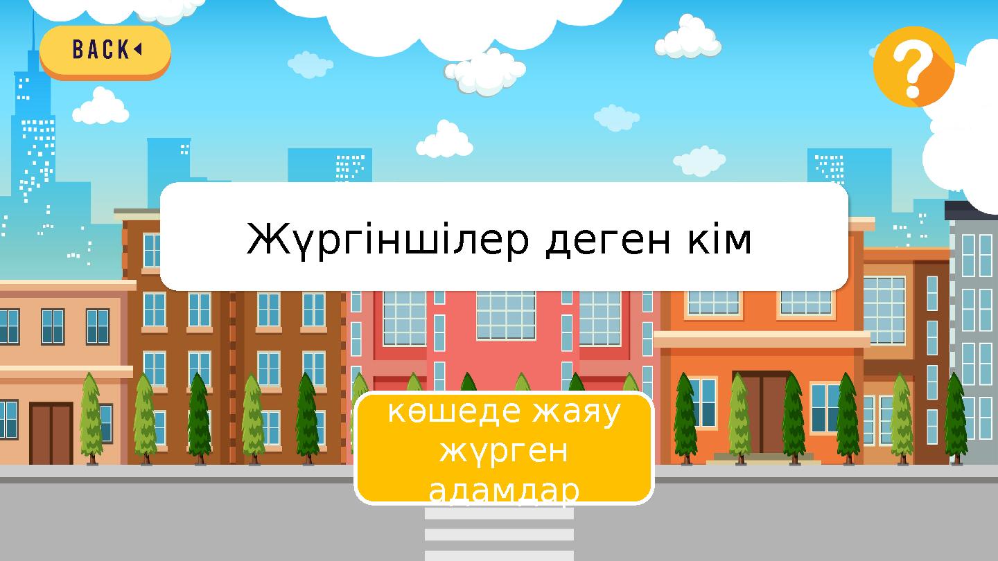 көшеде жаяу жүрген адамдар Жүргіншілер деген кім ?