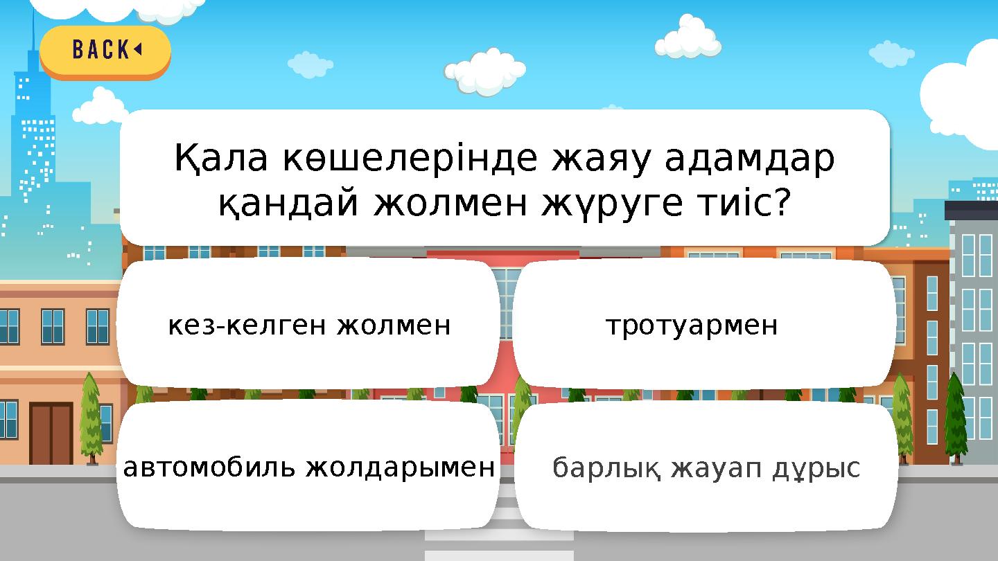 тротуармен кез-келген жолмен автомобиль жолдарымен барлық жауап дұрыс Қала көшелерінде жаяу адамдар қандай жолмен жүруге