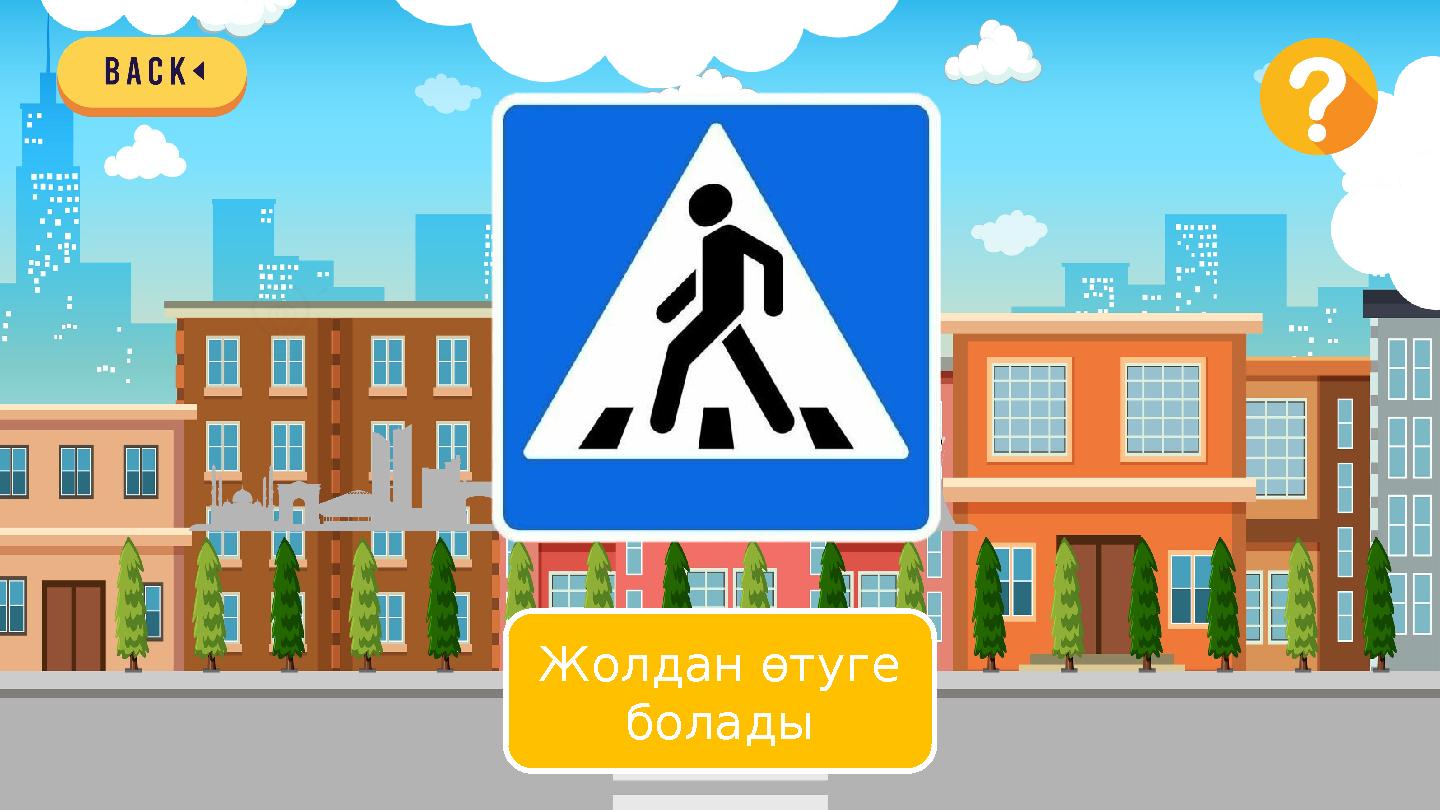 Жолдан өтуге болады