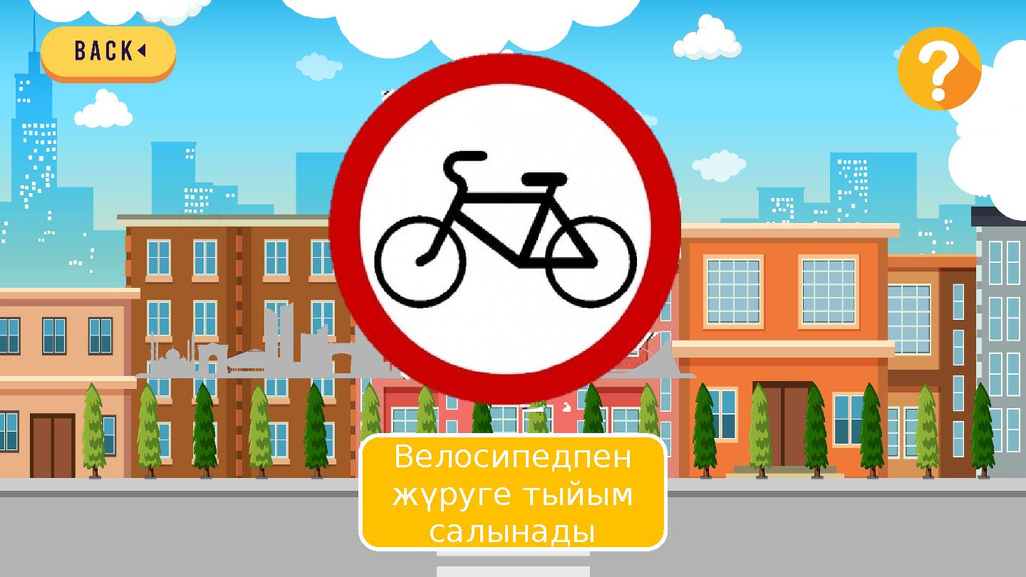 Велосипедпен жүруге тыйым салынады