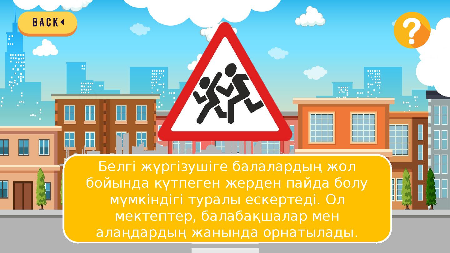 Белгі жүргізушіге балалардың жол бойында күтпеген жерден пайда болу мүмкіндігі туралы ескертеді. Ол мектептер, балабақшалар