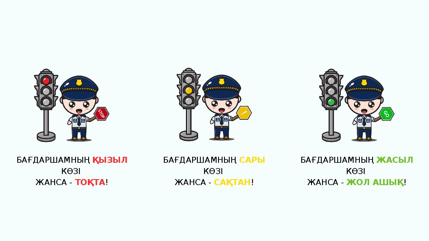 БАҒДАРШАМНЫҢ ҚЫЗЫЛ КӨЗІ ЖАНСА - ТОҚТА! БАҒДАРШАМНЫҢ САРЫ КӨЗІ ЖАНСА - САҚТАН! БАҒДАРШАМНЫҢ ЖАСЫЛ КӨЗІ ЖАНСА - ЖОЛ АШЫҚ !