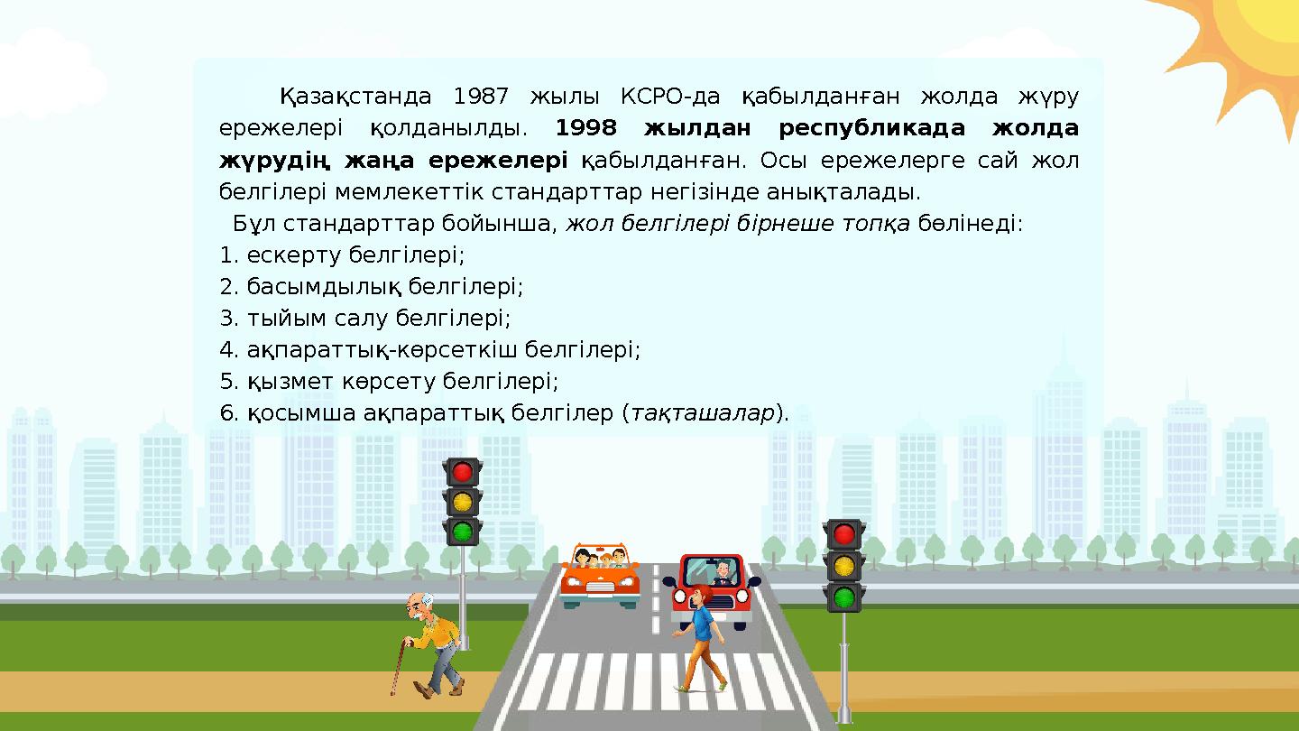 Қазақстанда 1987 жылы КСРО-да қабылданған жолда жүру ережелері қолданылды. 1998 жылдан республикада жолда жүрудің жаңа