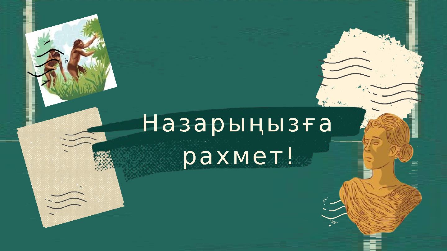 Назарыңызға рахмет!