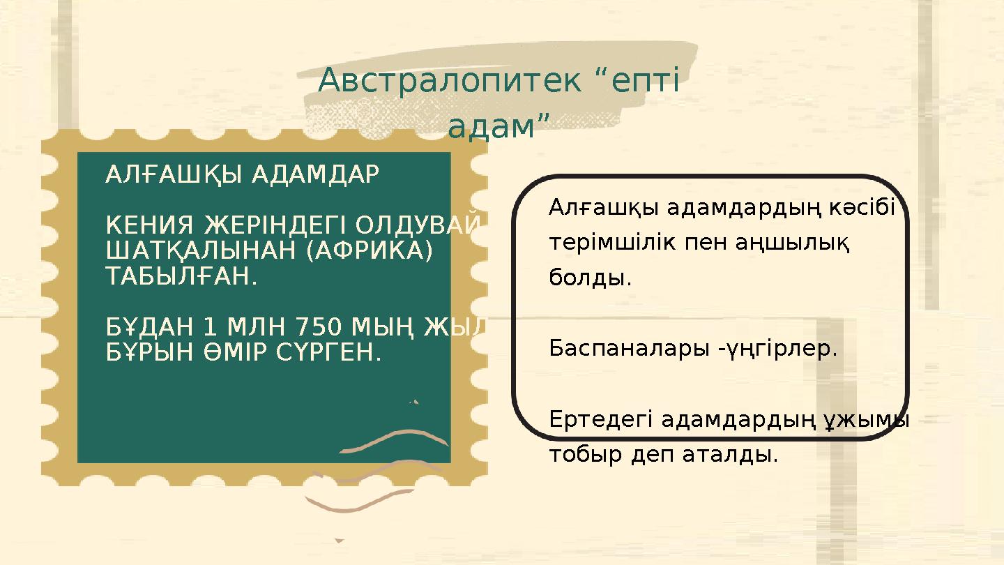 АЛҒАШҚЫ АДАМДАР КЕНИЯ ЖЕРІНДЕГІ ОЛДУВАЙ ШАТҚАЛЫНАН (АФРИКА) ТАБЫЛҒАН. БҰДАН