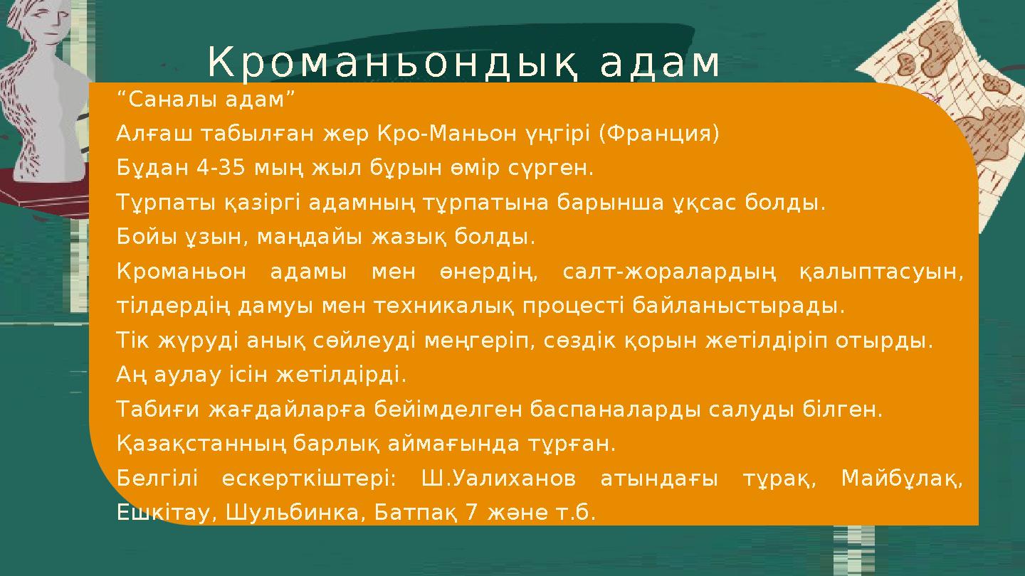 “Саналы адам” Алғаш табылған жер Кро-Маньон үңгірі (Франция) Бұдан 4-35 мың жыл бұрын өмір сүрген. Тұрпаты қазіргі адамның тұрпа