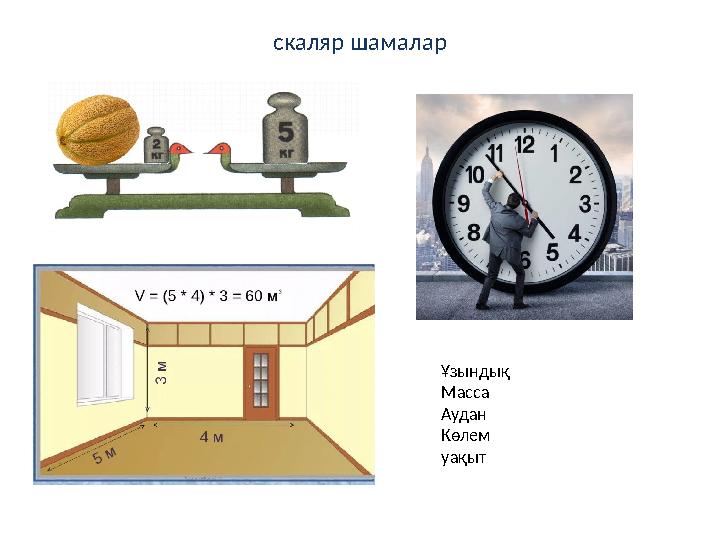 скаляр шамалар Ұзындық Масса Аудан Көлем уақыт