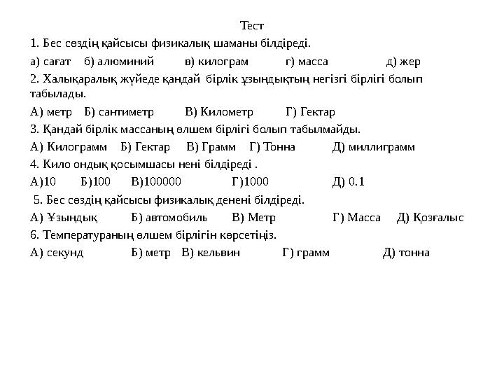 Тест 1. Бес сөздің қайсысы физикалық шаманы білдіреді. a) сағат б) алюминий в) килограм г) масса д) жер 2. Халықаралық жүйеде қ